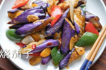 烧茄子 Eggplant Stir Fry