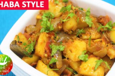 Dungli Batata Nu Shaak  - ડુંગળી બટાકા નું શાક | Recipes In Gujarati | Gujarati Rasoi