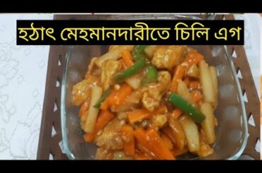 Chili Egg recipe // হঠাৎ মেহমান দারিতে চিলি এগ রেসিপি