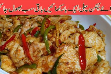 Dry Chicken Chili Restaurant Style! how to make at home! cooking with sahir...