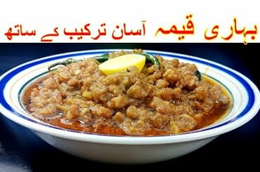 Bihari Qeema Recipe | Bihari Keema Recipe | How To Make Bihari Keema In Urdu - Hindi | Easy Recipe