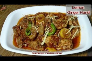 Lemon Ginger Handi Recipe/Lemon Ginger Karahi Recipe/Chicken Recipe/#LemonGinger - Sammya Rasoi Ghar