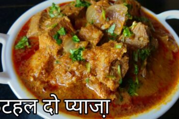 Kathal Do Pyaza | Non-veg भूल जायेंगे इस सब्जी को खाकर | Kathal ki Sabji | Jackfruit Curry | KATHAL