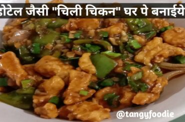 Chilli Chicken | How to make Chilli Chicken at home | Chicken Chilli
