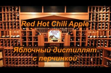 Яблочный дистиллят - Red Hot Chili Apple