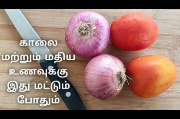 Yummy Onion & Tomato Gravy for Both Breakfast & Lunch Recipe |காலை (ம) மதிய உணவிற்கும் எளிதான கிரேவி