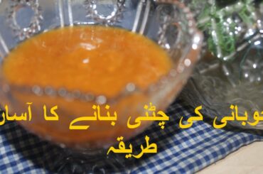dry apricot sauce easy recipe Urdu/Hindi /خوبانی کی چٹنی بنانے کا آسان طریقہ