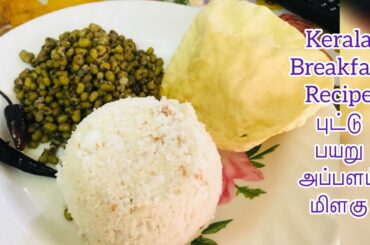 Breakfast recipe puttu , payaru, papad, fried red chili | Kerala Breakfast Recipe