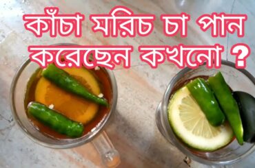 টক ঝাল মিষ্টি সবুজ কাঁচা মরিচ চা | Green Chili Tea Recipe | Tok,jhal,misty morich chai