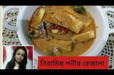 পেঁয়াজ রসুন ছাড়া সম্পূর্ণ নিরামিষ পনীর রেজালা রেসিপি || ONION GARLIC FREE PANEER REZALA RECIPE