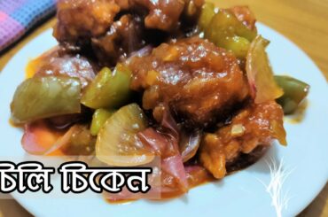 সুস্বাদু চিলি চিকেন রান্নার সহজ রেসিপি | restaurant style chili chicken recipe