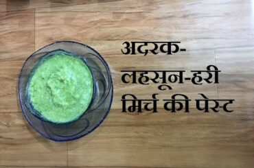 Ginger Garlic Paste and Green Chili Paste /  अदरक-लहसून-हरी मिर्च की पेस्ट by Abha Gupta