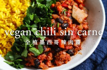全植墨西哥新豬肉辣豆醬 Vegan Chili Sin Carne (Omnipork)