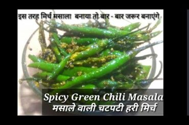 इस तरह मिर्च मसाला बनाया तो बार - बार जरुर बनायेंगे | Curd Chili | Mirch Masala Recipe #RasoiMasal