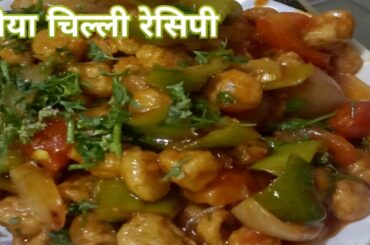 Soyabean chilli recipe । soya chilli । सोयाबीन चिल्ली रसेपी
