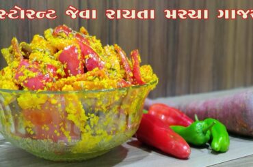 Raita Chili & Carrot Pickle // રાયતા મરચા ગાજર ની રેસિપી ગુજરાતી//મરચા ગાજર નુ અથાણું