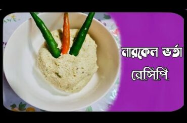 Bangladeshi Coconut bhorta  || Narkel bhorta recipe || নারকেল ভর্তা রেসিপি