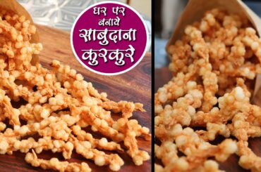 Sabudana Kurkure Recipe l व्रत में बनाये घर में साबूदाना के क्रिस्पी व टेस्टी कुरकुरे | Fast Recipe