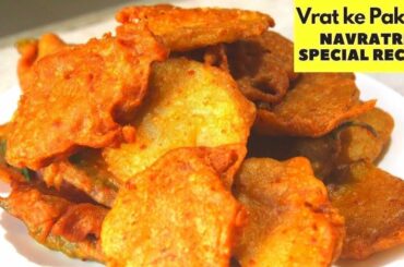 व्रत के पकोड़े Navratri Recipes,Vrat Recipes,Vrat ke Pakode,Singhare ke Pakode,Farali Pakora Recipe