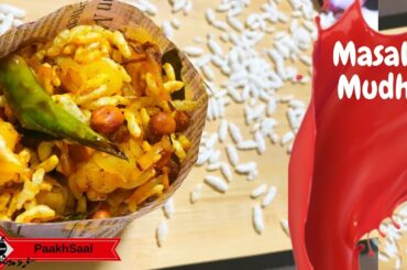 Bachelor Recipe Series :1|ଓଡିଶା ସ୍ପେସିଆଲ ମସଲା ମୁଢି|Masala Mudhi|Masaledar MurMura|Spicy Puffed Rice