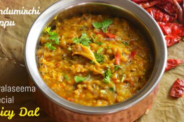 Rayalaseema Dry Chili Dal|Super Spicy Dal|ఎండుమిర్చి పప్పు|కూరగాయలే అవసరం లేని ఘాటైన రుచికరమైన పప్పు