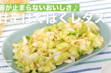 箸が止まらないおいしさ♪甘辛ぱくぱくレタス　｜　How To Make Chili PacPac lettuce