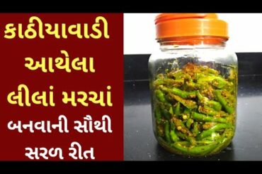 કાઠિયાવાડી રાઈતા (આથેલાં) લીલાં  મરચાં બનાવાની સૌથી સરળ રીત | Green Chili Pickle Recipe
