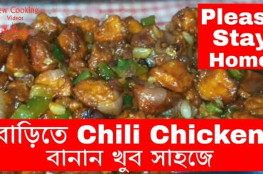 Chili Chicken Recipe In Bengali | Homemade Chili Chicken Recipe In Bengali