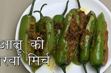 आलू की भरवां मिर्च -  Stuffed Chili Peppers - Aloo Bharwan Mirch Recipe