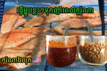 HOT CHILI OIL & FRIED GARLIC RECIPE - CONDIMENTS  របៀបធ្វើម្ទេសលិញ នឹងខ្ទឹមបំពង សំរាប់ញាំគុយទាវ បបរ