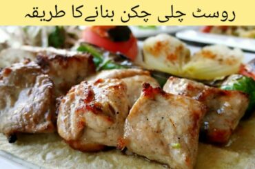 roasted chili chicken recipe