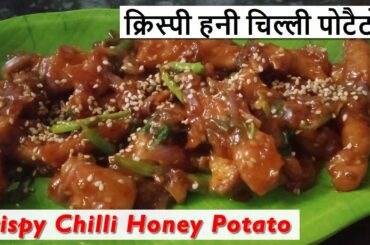 क्रिस्पी हनी चिल्ली पोटैटो | Homemade Honey Chilli Potato Recipe | Crispy Restaurant Style Starters