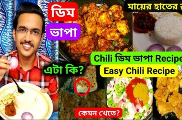 ডিমের এই Recipe আগে না খেলে আজকেই TRY করো🔥|Chili Recipe|Chili Egg Recipe|Better than Chili Chicken?