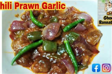 Chili Prawn Garlic Restrurent Style || Prawn starter Recipe || #Ghoroarannabanna   #bengalirecipe