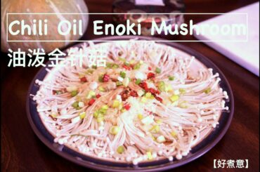 Chili Oil Enoki mushroom|油泼金针菇｜金针菇#1|えのきたけ｜Flammulina velutipes