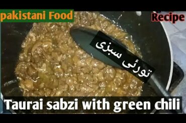 Turai sabzi with green chili recipe | توری سبزی.