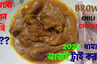 Brown Chili Chicken /How To Make Brown Chili Chicken/Chili Chicken