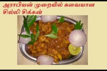 சுவையான சில்லி சிக்கன் Arabian style chili chicken simple recipe with chilli powder restaurant style