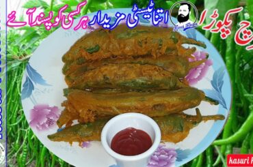 Mirch ka pakora banane ka unique tarika | Jumbo Jet Mirch Kay Pakoray| Ramadan Recipes |chili pakora