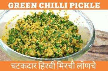 Green Chilli Pickle।हिरव्या मिरचीचं लोणचं ।हरी मिर्च का आचार । Green chili pickle by Quick Racipies
