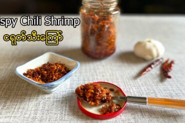 Crispy Chili Shrimp - ငရုတ်သီးကြော် | Lockdown recipe