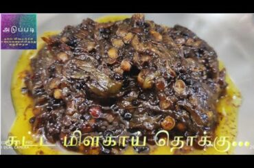 சுட்ட மிளகாய் தொக்கு / புளி மிளகாய் தொக்கு / Burned green chili thokku.