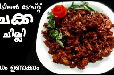 ചിക്കൻ ചില്ലി പോയി ഇപ്പോൾ ചക്ക ചില്ലി | Chakka Chilly | Jackfruit Chilly