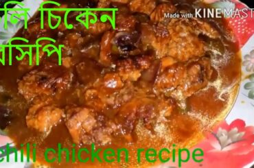 সবচেয়ে সহজ পদ্ধতিতে চিলি চিকেন রেসিপি | রেস্টুরেন্টের চিলি চিকেন / Chili Chicken Recipe  Bengali |