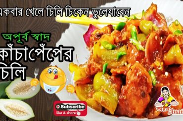 চিলি পেঁপে, একবার খেলে চিলি চিকেন ভুলে যাবেন গ্যারান্টি,   Papaya Chili  recipe , best cooking