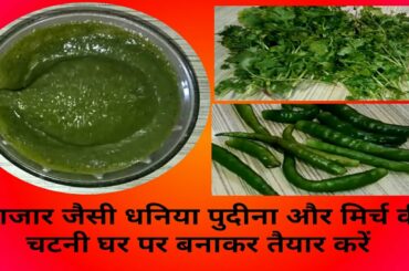 Green chili chutney recipe/ green chilli sauce recipe/ समोसे टिक्की के साथ खाने वाली हरी चटनी