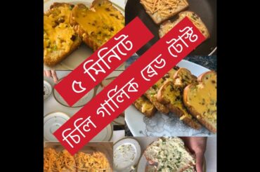 Chili Garlic Bread Toast/5 Minutes Chilli Garlic Bread Toast/Chilli Cheese Toast/Bread Toast.