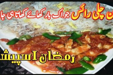 chicken chili rice recipe | how to make chicken chili rice at home | best chicken chili dry |