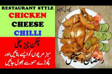 Chicken Cheese Chili Recipe | Stuffed Chili Fritters | Chili Bites Recipe | Choti Phupho|Bhari Mirch