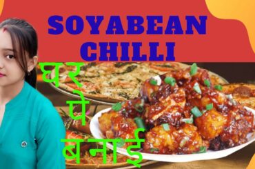 How to Make Soybean Chili, सोयाबीन चिली, সয়া চিলি রেসিপি,